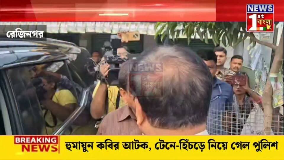 রেজিনগরে হুমায়ুন কবির আটক, টেনে-হিঁচড়ে নিয়ে গেল পুলিশ