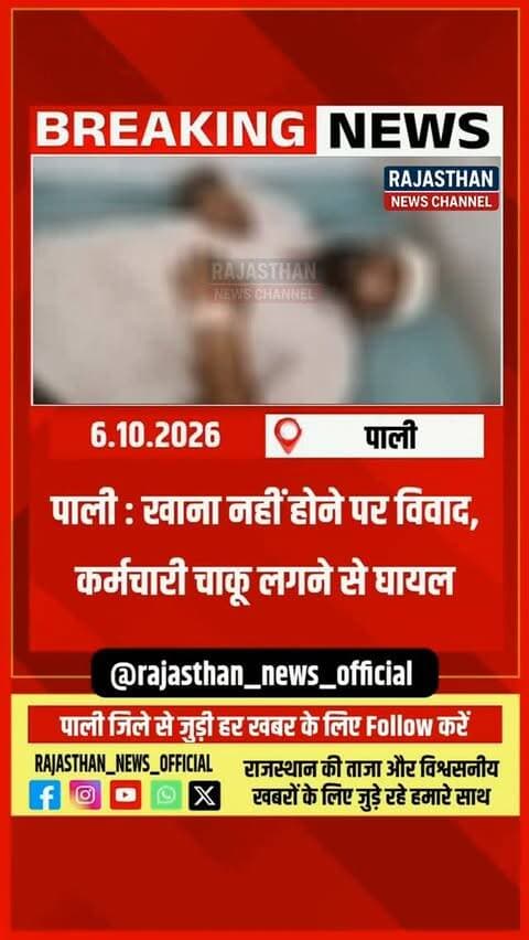 पाली : खाना नहीं होने पर हुई कहासुनी, कर्मचारी घायल