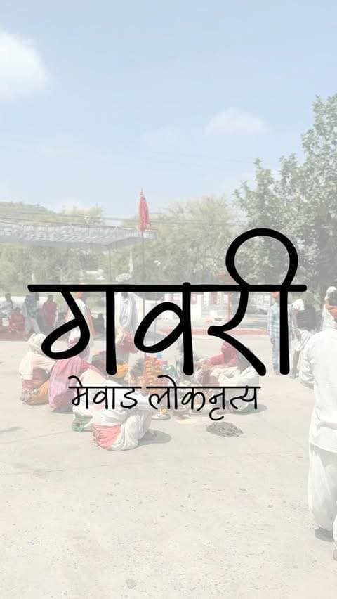 गवरी — मेवाड़ की सदियों पुरानी लोक परंपरा 🙏
मेवाड़ की धरती पर पीढ़ियों से जीवित गवरी लोकनाट्य केवल नृत्य नहीं, बल्कि आदिवासी भील समाज की आस्था, परंपरा और लोककथाओं का जीवंत स्वरूप है।
मान्यता है कि गवरी में शिव और भस्मासुर से जुड़ी पौराणिक कथाओं सहित अनेक लोक प्रसंगों का मंचन किया जाता है। कलाकार गांव-गांव घूमकर कई दिनों तक इस परंपरा का निर्वहन करते हैं।
गवरी आज भी मेवाड़ की समृद्ध लोक संस्कृति और ऐतिहासिक विरासत की पहचान है। 🙏
vc @_krishna_sharma_