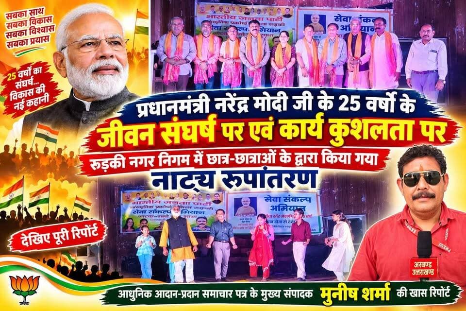 *रुड़की नगर निगम में प्रधानमंत्री नरेंद्र मोदी के 25 वर्षों के जीवन संघर्ष एवं कार्य कुशलता पर छात्र-छात्राओं के द्वारा किया गया नाट्य रूपांतरण।*
*किस प्रकार से एक चाय वाला दुनिया के सबसे बड़े लोकतंत्र के प्रधान सेवक तक के सफर को कर पाया संपूर्ण*
*पूरे नगर निगम सभागार में गूंज उठा मोदी है तो मुमकिन है का उद्घोष*
*देखिए अखण्ड उत्तराखंड आधुनिक आदान-प्रदान की ग्राउंड रिपोर्ट*
अखण्ड उत्तराखंड। टीम उमेश कुमार The Newswala Network Shri Sangam News Manish Sharma Munish Sharma Bharatiya Janata Party (BJP) BJP Roorkee #everyonefollowers