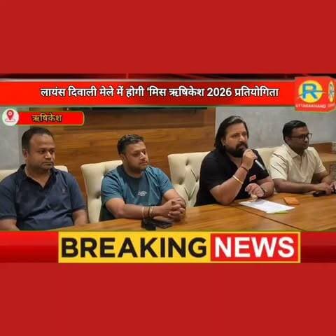 ऋषिकेश पीजी कॉलेज में 24 अक्टूबर को होगा लायंस दिवाली मेला। 'मिस ऋषिकेश' समेत कई प्रतियोगिताएं होंगी खास। 8 अक्टूबर को होंगे ऑडिशन।
Dhiraj Makhija Lavish Agarwal Pankaj Chandani Abhinav Goyal
#LionsDiwaliMela #MissRishikesh2026 #RishikeshEvents #LionsClubRishikeshRoyal #DiwaliMela2026 #RishikeshTalent #RishikeshDiwaliMela #LionsClubRishikesh #RishikeshDiaries