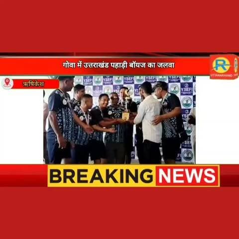 गोवा में उत्तराखंड पहाड़ी बॉयज का जलवा: 40+ फुटबॉल में जीता गोल्ड मेडल, ऋषिकेश के नेपाली फार्म पर होगा भव्य स्वागत।
Surendra Singh Negi Suri Sudhir Rai Rawat
#UttarakhandPahadiBoys #GoldMedalWinners #UttarakhandSports #RishikeshNews #YouthSportsNationalChampionship2026 #UttarakhandFootball #MasterTeam40Plus #PahadiPride #GoaToRishikesh #ProudUttarakhand