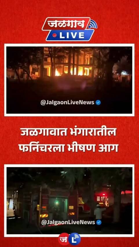 जळगाव लाईव्ह न्यूज । जळगाव शहराच्या श्यामाप्रसाद उद्यान परिसरात भंगारात ठेवलेल्या जुन्या फर्निचरला सोमवारी रात्री अचानक भीषण आग लागली. या घटनेने परिसरात काही काळ मोठी खळबळ उडाली.
#jalgaonlive #jalgaonlivenews #jalgaonlivenews