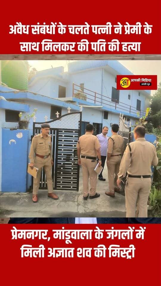 💥 देहरादून (प्रेमनगर): सनसनीखेज Blind Murder की गुत्थी 12 घंटे में सुलझी! अवैध संबंधों के चलते पत्नी ने प्रेमी के साथ मिलकर की पति की हत्या 💥
देहरादून (4 अक्टूबर 2026): वरिष्ठ पुलिस अधीक्षक (SSP) देहरादून के कुशल नेतृत्व में थाना प्रेमनगर पुलिस ने मांडूवाला के जंगलों में मिली अज्ञात शव की मिस्ट्री का महज 12 घंटे के भीतर खुलासा कर दिया है। मदन मुखिया की नृशंस हत्या की साजिश किसी बाहरी ने नहीं, बल्कि उसकी पत्नी ने अपने प्रेमी के साथ मिलकर रची थी।
पुलिस ने त्वरित कार्रवाई करते हुए हत्यारी पत्नी और उसके प्रेमी को गिरफ्तार कर लिया है। उनकी निशानदेही पर झाड़ियों से वारदात में प्रयुक्त धारदार चाकू भी बरामद कर लिया गया है।
📌 मर्डर मिस्ट्री की इनसाइड स्टोरी एवं मुख्य बिंदु
खाई में मिला था शव: 3 अक्टूबर 2026 को प्रेमनगर क्षेत्र के मांडूवाला स्थित डॉल्फिन कॉलेज के पास जंगलों में एक पुरुष का शव खाई में पड़ा मिला। मृतक की पहचान मदन मुखिया (उम्र 38 वर्ष) निवासी सहरसा (बिहार), हाल निवासी मांडूवाला झाझरा (देहरादून) के रूप में हुई, जिसकी गर्दन रेतकर हत्या की गई थी।
फोन चेकिंग से खुला था अवैध संबंधों का राज: पूछताछ में अभियुक्त लल्लन शर्मा ने बताया कि उसका मृतक की पत्नी मीना देवी के साथ पिछले 3 साल से प्रेम प्रसंग चल रहा था। दो दिन पूर्व मदन मुखिया ने लल्लन का मोबाइल चेक किया, जिसमें पत्नी और लल्लन की तस्वीरें देखकर उसने दोनों को जान से मारने और रिश्ते का पर्दाफाश करने की धमकी दी थी।
शराब पिलाकर जंगल में उतारा मौत के घाट: बदनामी और जान के डर से दोनों ने मदन को रास्ते से हटाने की साजिश रची। योजना के तहत पत्नी मीना मदन को शराब पिलाने के बहाने डॉल्फिन कॉलेज के पास जंगल में ले गई। मदन के अत्यधिक नशे में धुत होने पर प्रेमी लल्लन और पत्नी ने चाकू से उसकी गर्दन काटकर हत्या कर दी और शव खाई में फेंक दिया।
मुकदमा दर्ज व त्वरित कार्रवाई: मकान मालिक सुरेंद्र सिंह की तहरीर पर थाना प्रेमनगर में धारा 103 (1) BNS के तहत मुकदमा (मु०अ०सं० 214/2026) पंजीकृत किया गया और गठित टीमों ने सीसीटीवी, सर्विलांस व मुखबिर की मदद से दोनों आरोपियों को दबोच लिया।
🚔 गिरफ्तार अभियुक्तों का विवरण
लल्लन शर्मा (प्रेमी) – निवासी ग्राम वीरवार, सहरसा, बिहार (उम्र 23 वर्ष), हाल निवासी सुनील टेलर का मकान, मांडूवाला, प्रेमनगर, देहरादून।
मीना देवी (मृतक की पत्नी) – निवासी बोंनगांव, सहरसा, बिहार (उम्र 30 वर्ष)।
🛡️ सराहनीय कार्य करने वाली पुलिस टीम
थानाध्यक्ष प्रेमनगर गिरीश नेगी, व०उ०नि० संजय रावत, चौकी प्रभारी झाझरा उ०नि० प्रद्युमन सिंह नेगी, उ०नि० जगदम्बा प्रसाद बहुगुणा, कां० रोबिन सिंह, कां० अमरेंद्र, म०कां० सुशीला एवं कां० चालक जी०एस० सैनी।
💬 आपकी राय और विचार
दून पुलिस द्वारा मात्र 12 घंटे के भीतर इस सनसनीखेज ब्लाइंड मर्डर का खुलासा करने पर आपकी क्या राय है? कमेंट बॉक्स में अपने विचार जरूर साझा करें!
देहरादून की सुरक्षा और पुलिस की इस बड़ी सफलता से जुड़ी खबर को ज्यादा से ज्यादा शेयर करें! 👍
#DehradunPolice #PatelnagarPolice #PremnagarRaid #BlindMurderSolved #CrimeUpdateDehradun #UttarakhandPolice #SSPDehradun #DehradunUpdates #PublicAwareness #UttarakhandNews