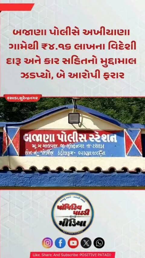 બજાણા પોલીસે અખીયાણા ગામેથી ₹૪.૧૬ લાખના વિદેશી દારૂ અને કાર સહિતનો મુદ્દામાલ ઝડપ્યો, બે આરોપી ફરાર #positivepatdi #surendranagar #dasada #patdi #brecking