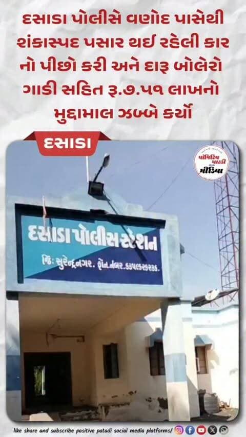 દસાડાના વણોદ પાસેથી પોલીસે શંકાસ્પદ રીતે પસાર થતી કારનો પીછો કરી અને દારૂ સહિત રૂ.૭.૫૧ લાખનો મુદ્દામાલ ઝબ્બે કર્યો
#positivepatdi #surendranagar #dasada #patdi #prohibition