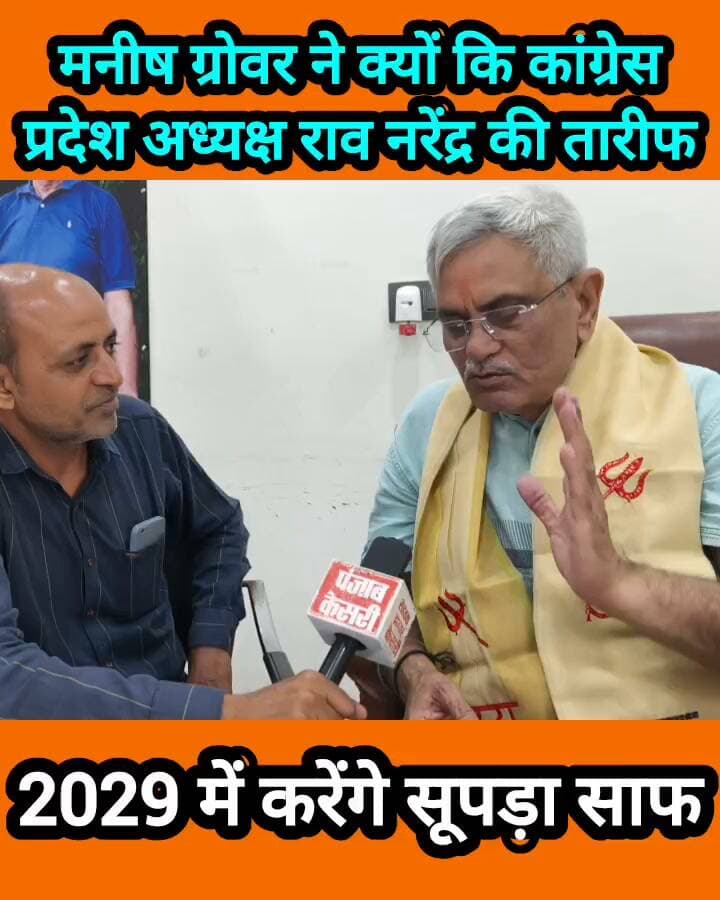 मनीष ग्रोवर ने की कांग्रेस प्रदेश अध्यक्ष राव नरेंद्र की तारीफ, बोले कमाल का आदमी #haryana #ManishGrover #BJPHaryana #Congress #president #raonarender