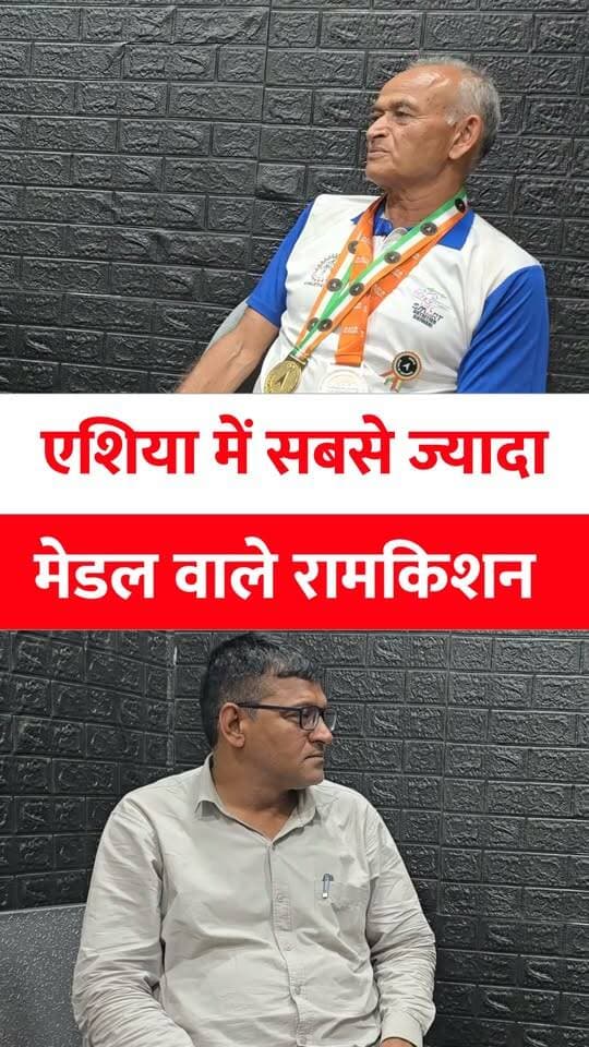 76 की उम्र में 402 मेडल, 'इंडिया बुक ऑफ रिकॉर्ड्स' और अब पद्मश्री का इंतज़ार! 🇮🇳🔥
न कोई पक्का ग्राउंड, न आधुनिक सुविधा—कच्ची पगडंडियों और नहरों पर दौड़कर इतिहास रचने वाले भिवानी/बाढड़ा के धावक रामकिशन शर्मा ने साबित कर दिया कि हौसलों के आगे उम्र सिर्फ एक संख्या है। कोरोना काल में जागरूकता फैलाने से लेकर नशामुक्ति अभियान तक, इनके अदम्य जज़्बे की बदौलत आज इनका कमरा देश-विदेश के मेडल्स और सम्मान पत्रों से भरा हुआ है। 👉 पूरा पॉडकास्ट Khabar Khakhata यूट्यूब चैनल पर देखें!▶️ youtube.com/@khabarkhakhata
#Shorts #RamkishanSharma #MedalMachine #IndiaBookOfRecords #Inspiration #HaryanaAthletics #DesiMotivation #KhabarKhakhata #RamkishanSharma #MedalMachine #IndiaBookOfRecords #HaryanaNews #DesiJazba #SeniorAthlete #Motivation #KhabarKhakhata #ViralReels #inspirationalstory #reels #reelsindia #ramkishansharma #medalmachine #indiabookofrecords #veteranathlete #haryanajazba #runningmotivation #khabarkhakhata #viralreels #agelessathlete