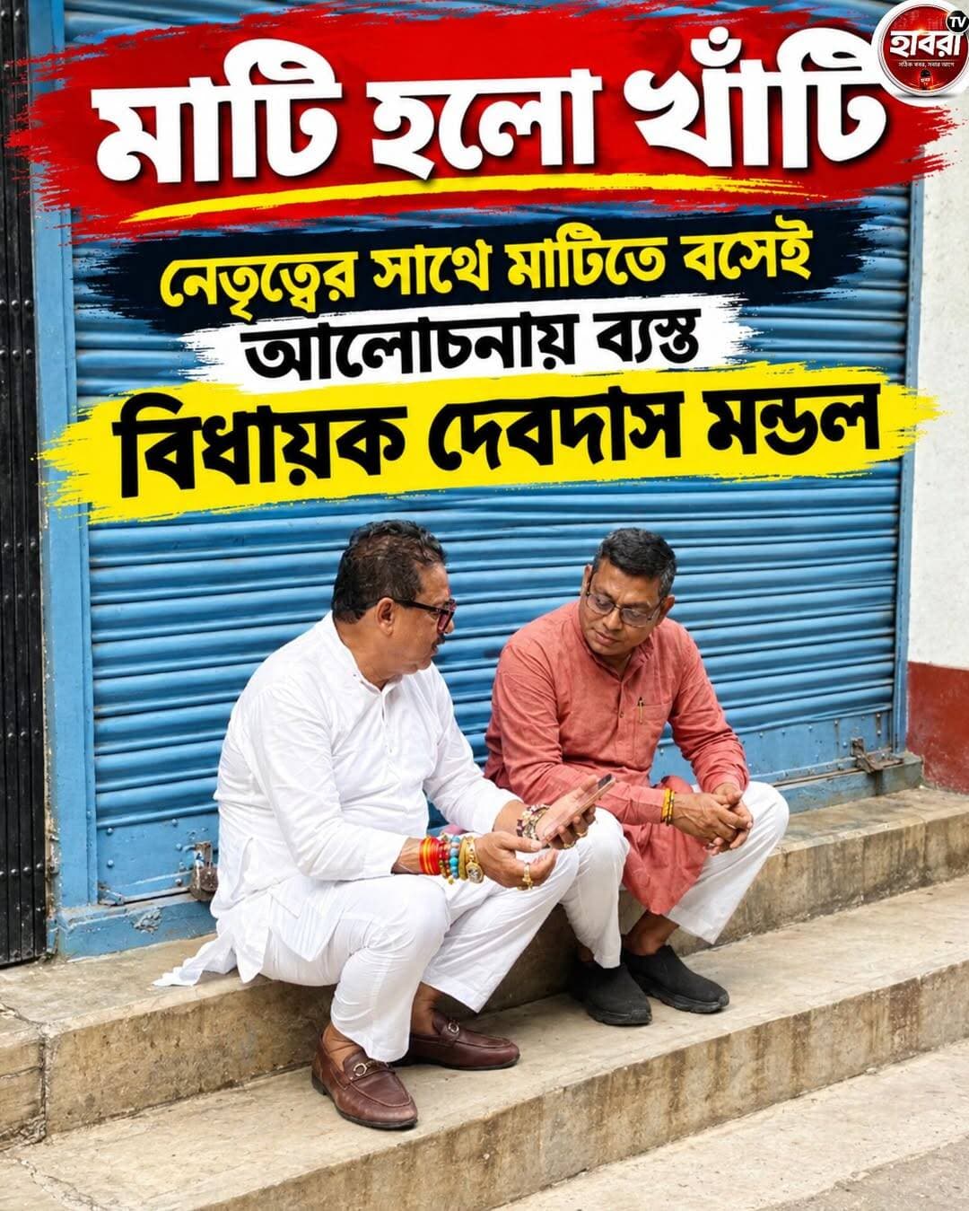 নিচে বসেই আলোচনায় ব্যস্ত বিধায়ক