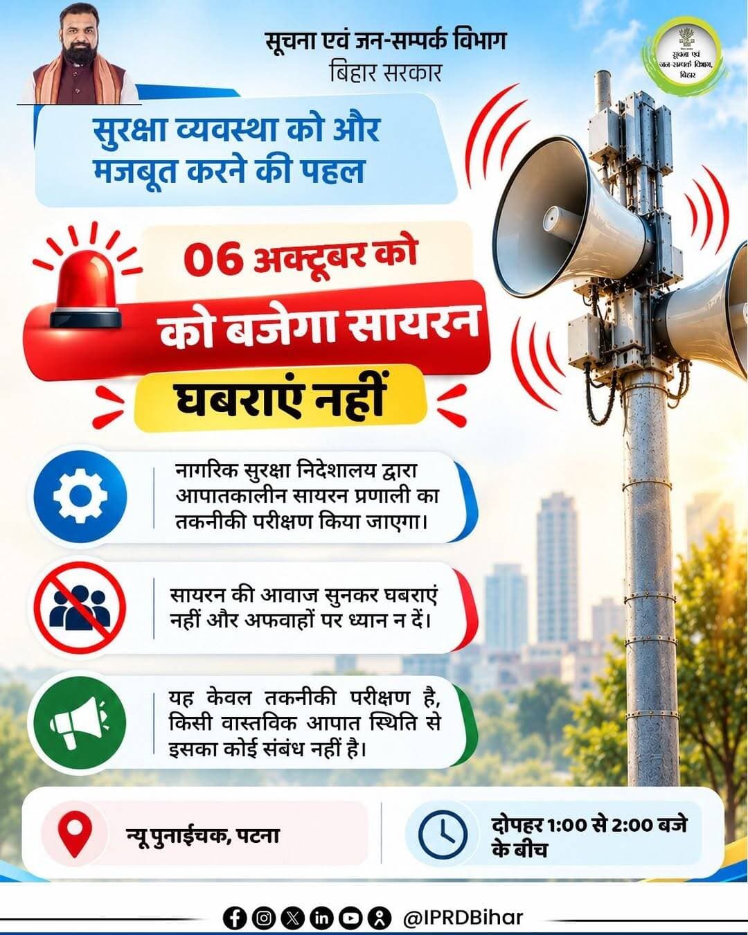 नागरिक सुरक्षा निदेशालय द्वारा 06 अक्टूबर को न्यू पुनाईचक, पटना में स्थापित आपातकालीन सायरन प्रणाली का तकनीकी परीक्षण किया जाएगा।
<nis:link nis:type=tag nis:id=cmsamrat nis:value=CMSamrat nis:enabled=true nis:link/>
<nis:link nis:type=tag nis:id=samratchoudhary nis:value=samratchoudhary nis:enabled=true nis:link/>