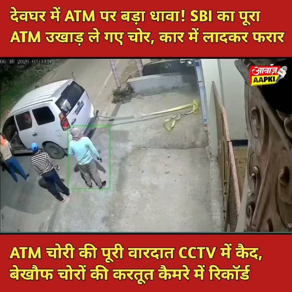 देवघर में ATM पर बड़ा धावा! SBI का पूरा ATM उखाड़ ले गए चोर, कार में लादकर फरार
ATM चोरी की पूरी वारदात CCTV में कैद, बेखौफ चोरों की करतूत कैमरे में रिकॉर्ड