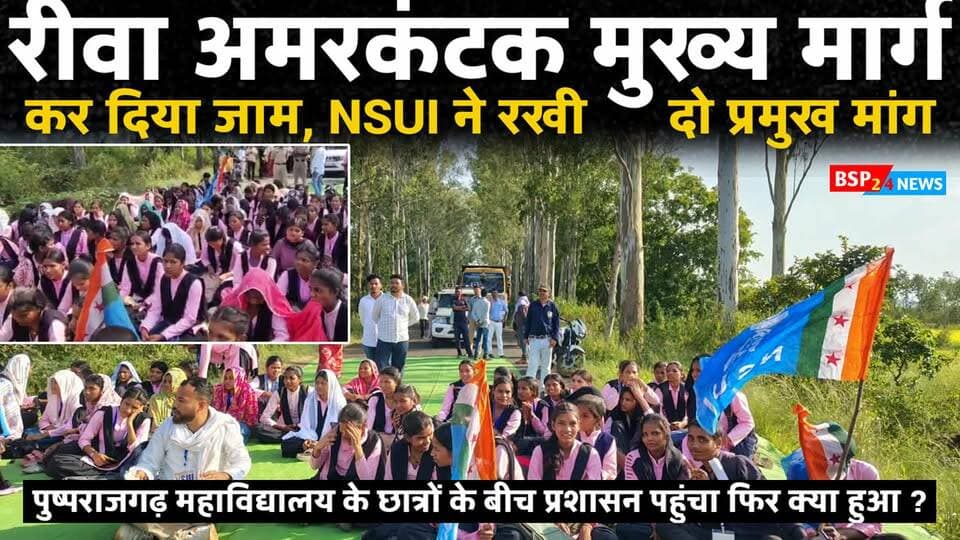 🚨 3.5 घंटे सड़क पर डटे रहे छात्र, आश्वासन के बाद धरना समाप्त
अनूपपुर | राजेंद्रग्राम: पुष्पराजगढ़ महाविद्यालय की समस्याओं को लेकर एनएसयूआई छात्रसंघ जिला अध्यक्ष जितेंद्र खांडे के नेतृत्व में विद्यार्थियों ने सोमवार को रीवा-अमरकंटक मार्ग पर सड़क जाम कर प्रदर्शन किया।
कॉलेज तक सड़क और Bus Facility की मांग को लेकर करीब 3.5 घंटे तक धरना चला। तहसीलदार ईश्वर प्रधान के आश्वासन के बाद विद्यार्थियों ने प्रदर्शन समाप्त किया।
पूरी खबर जानने के लिए वीडियो देखें। 👇
#BSP24News #Anuppur #Rajendragram #Pushprajgarh #StudentProtest