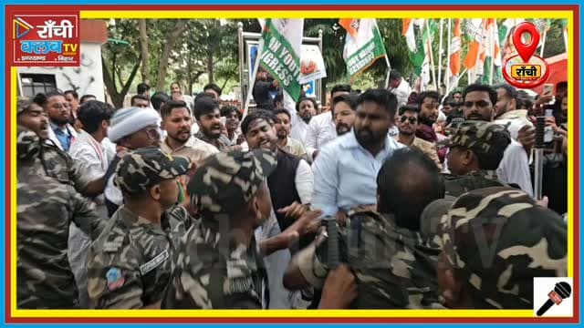 चुनाव आयोग का घेराव ! Police-Congress आमने-सामने ! Ranchi Protest ! Jharkhand News
#RanchiNews #RanchiLive #JharkhandNews #RanchiNewsLive #ElectionCommission