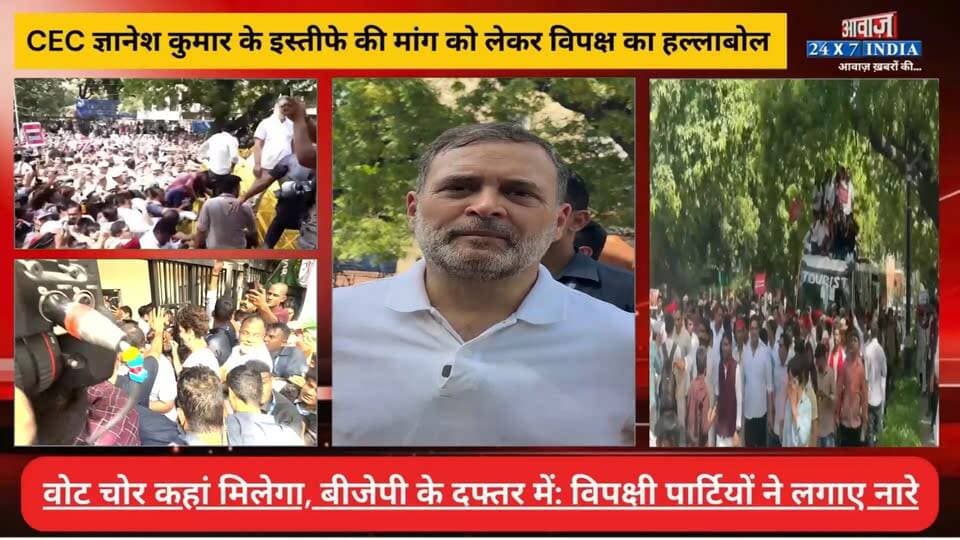 CEC ज्ञानेश कुमार के इस्तीफे की मांग को लेकर विपक्ष का हल्लाबोल! वोट चोर, गद्दी छोड़ के नारे के साथ विपक्षी पार्टियों ने खोला मोर्चा
#AwaazIndiaDigital #Delhi #PoliticsNews #CEC #ElectionCommission #Congress #RahulGandhi #SamajwadiParty #AkhileshYadav #Protest #DelhiPolice #LatestNews