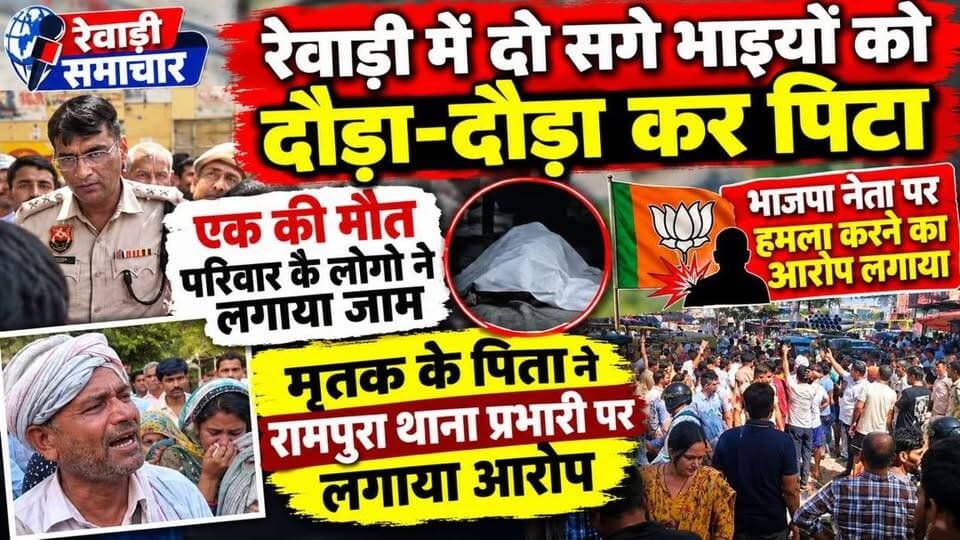 रेवाड़ी में दो सगे भाइयों को दौड़ा दौड़ा कर पीटा # भाजपा नेता पर लगाये आरोप# परिवार वालों ने लगाया