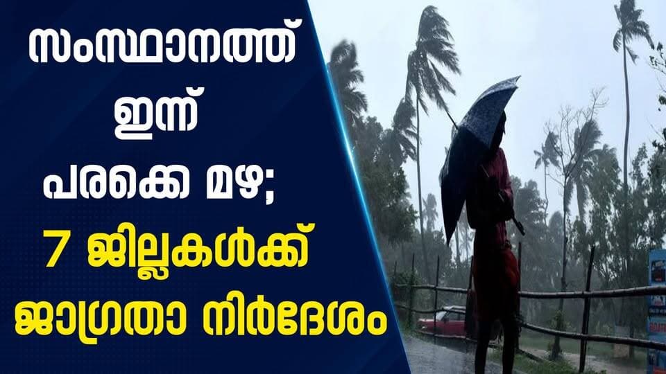 സംസ്ഥാനത്ത് ഇന്ന് പരക്കെ മഴ; 7 ജില്ലകൾക്ക് ജാഗ്രതാ നിർദേശം|PRIME NEWS KERALA