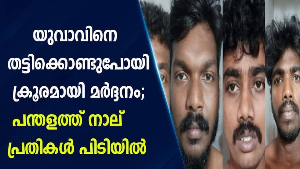 യുവാവിനെ തട്ടിക്കൊണ്ടുപോയി ക്രൂരമായി മർദ്ദനം; പന്തളത്ത് നാല് പ്രതികൾ പിടിയിൽ|PRIME NEWS KERALA
