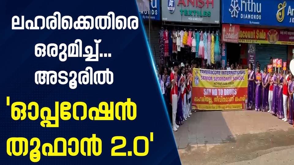 “ലഹരിക്കെതിരെ ഒരുമിച്ച്... അടൂരിൽ ‘ഓപ്പറേഷൻ തൂഫാൻ 2.0’|PRIME NEWS KERALA