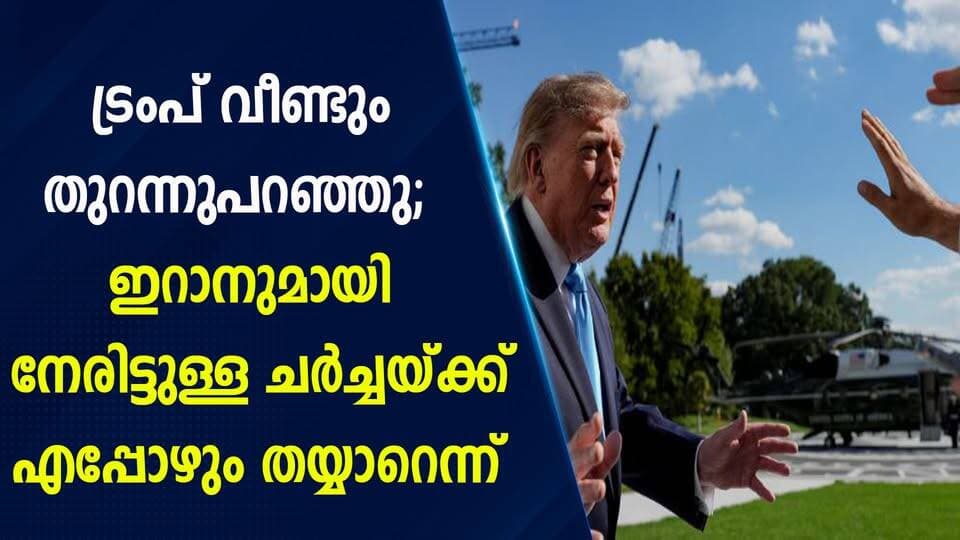 ട്രംപ് വീണ്ടും തുറന്നുപറഞ്ഞു; ഇറാനുമായി നേരിട്ടുള്ള ചർച്ചയ്ക്ക് എപ്പോഴും തയ്യാറെന്ന്|PRIME NEWS KERALA
