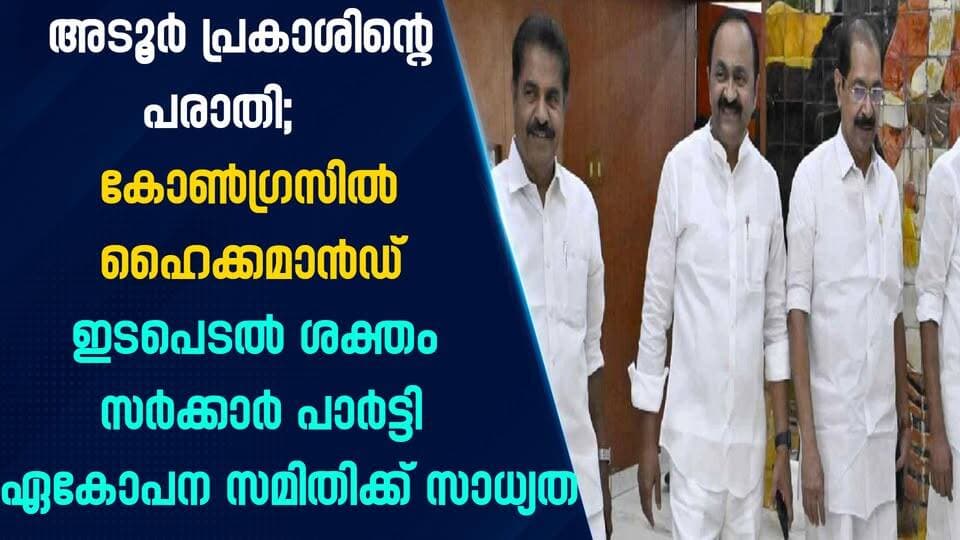 അടൂർ പ്രകാശിന്റെ പരാതി; കോൺഗ്രസിൽ ഹൈക്കമാൻഡ് ഇടപെടൽ ശക്തം സർക്കാർ–പാർട്ടി ഏകോപന സമിതിക്ക് സാധ്യത|PRIME NEWS KERALA