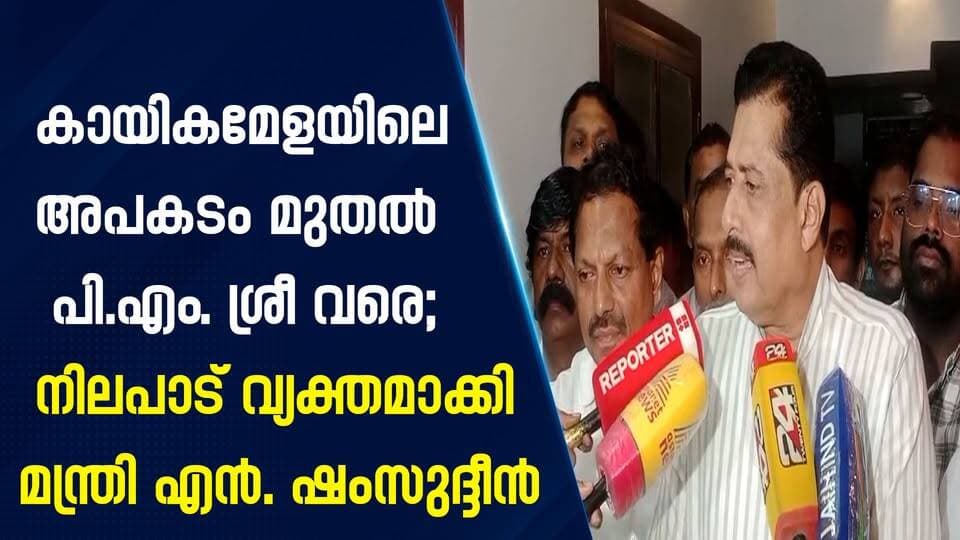 കായികമേളയിലെ അപകടം മുതൽ പി.എം. ശ്രീ വരെ; നിലപാട് വ്യക്തമാക്കി മന്ത്രി എൻ. ഷംസുദ്ദീൻ|PRIME NEWS KERALA