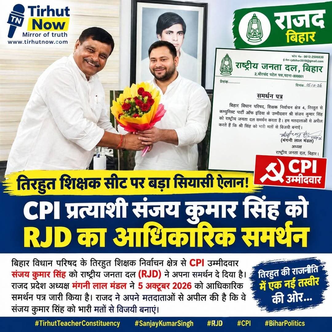 तिरहुत शिक्षक सीट पर बड़ा सियासी ऐलान! CPI प्रत्याशी संजय कुमार सिंह को RJD का आधिकारिक समर्थन
बिहार विधान परिषद के तिरहुत शिक्षक निर्वाचन क्षेत्र से CPI उम्मीदवार संजय कुमार सिंह को राष्ट्रीय जनता दल (RJD) ने अपना आधिकारिक समर्थन दे दिया है। राजद प्रदेश अध्यक्ष मंगनी लाल मंडल ने 5 अक्टूबर 2026 को समर्थन पत्र जारी कर पार्टी के मतदाताओं से संजय कुमार सिंह को भारी मतों से विजयी बनाने की अपील की है।
<nis:link nis:type=tag nis:id=tirhutteacherconstituency nis:value=TirhutTeacherConstituency nis:enabled=true nis:link/> <nis:link nis:type=tag nis:id=sanjaykumarsingh nis:value=SanjayKumarSingh nis:enabled=true nis:link/> <nis:link nis:type=tag nis:id=rjd nis:value=RJD nis:enabled=true nis:link/> <nis:link nis:type=tag nis:id=cpi nis:value=CPI nis:enabled=true nis:link/> <nis:link nis:type=tag nis:id=biharpolitics nis:value=BiharPolitics nis:enabled=true nis:link/>