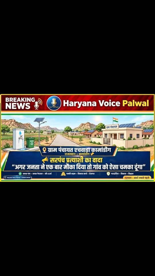 ग्राम पंचायत एचवाड़ा कामांडीग से सरपंच प्रत्याशी का बड़ा वादा - मौका मिला तो गांव की तस्वीर बदल दूंगा
.
.
.
स्थान: ग्राम पंचायत एचवाड़ा कामांडीग, राजस्थान
ग्राम पंचायत एचवाड़ा कामांडीग से सरपंच प्रत्याशी ने जनता जनार्दन से वादा किया है कि अगर एक बार मौका दिया तो गांव को ऐसा चमका देंगे कि आने वाले सालों में गांव एक अलग नजरिए से देखा जाएगा।
प्रत्याशी ने कहा कि गांव को विकासशील गांव बनाया जाएगा, हर प्रकार के विकास कार्य कराए जाएंगे। साथ ही पंचायत में भ्रष्टाचार और नशे पर पूरी तरह अंकुश लगाया जाएगा।
आपकी क्या राय है? कमेंट में जरूर बताएं।
रिपोर्ट: Haryana Voice Palwal
#haryanavoicepalwalsocial HaryanaVoicePalwal
#GramPanchayatEchwadaKamandig
#SarpanchElectionRajasthan
#RajasthanNews
#gaonkavikas