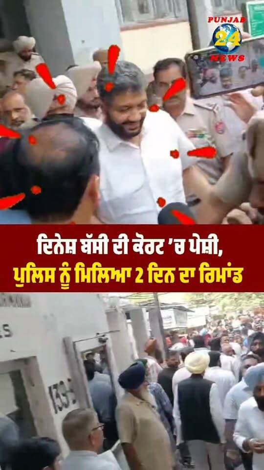 ਦਿਨੇਸ਼ ਬੱਸੀ ਦੀ ਕੋਰਟ ’ਚ ਪੇਸ਼ੀ, ਪੁਲਿਸ ਨੂੰ ਮਿਲਿਆ 2 ਦਿਨ ਦਾ ਰਿਮਾਂਡ !