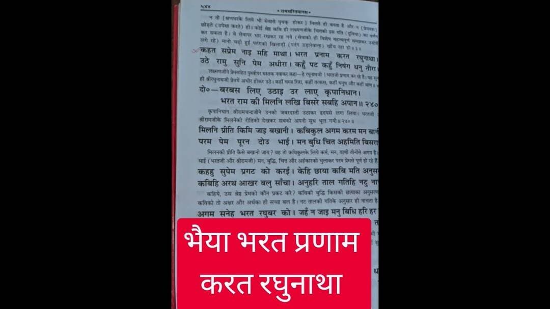 जब भरत जी ने राम जी को प्रणाम किया तो रामजी के वेग का दर्शन कीजिये #ram #bharat #viral