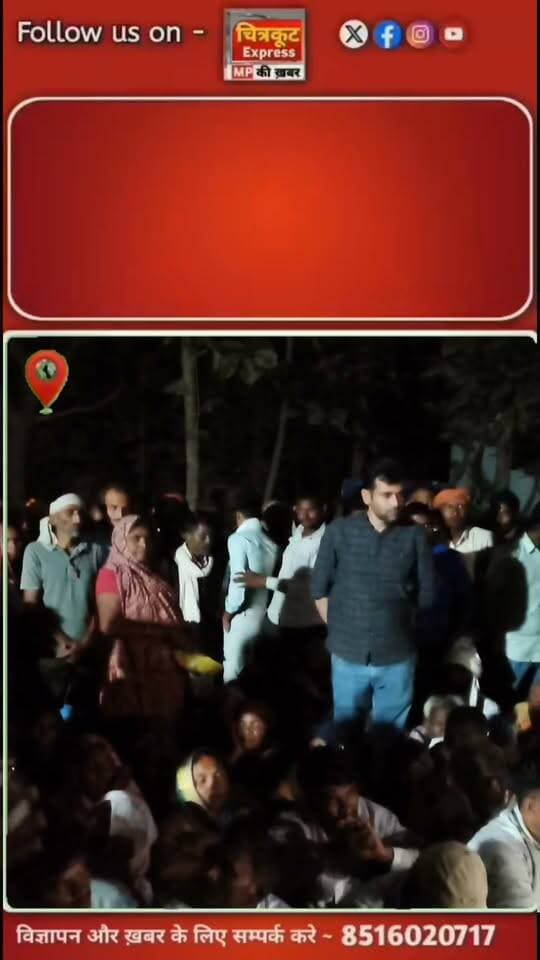 10 घंटे के धरने के बाद भी नहीं छूटा ट्रैक्टर, कलेक्टर ने जांच का दिया भरोसा
मझगवां रेंज ऑफिस में भाजपा विधायक गहरवार के साथ सैकड़ों ग्रामीण डटे रहे; रात 12 बजे कलेक्टर-एसपी पहुंचे, जांच के आश्वासन पर खत्म हुआ धरना
#satna #satnanews #MPNews #chitrakootexpress #BreakingNews