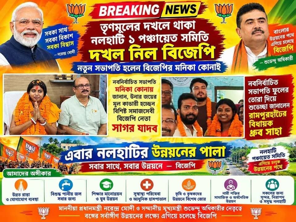 *তৃণমূলের দখলে থাকা নলহাটি ১ পঞ্চায়েত সমিতি দখল নিল বিজেপি, নতুন সভাপতি হলেন বিজেপির মনিকা কোনাই*
#BREAKING #BreakingNews #HeadlineNews #LatestNews #LocalNews #Headlines #public #nalhatinews #NewsUpdate #newsfeed #local #NALHATI #BJPGovernment #BJPNEWS #BJP4IND #Panchayat #BDO #BJPBirbhum #highlightseveryone #highlights #follower #viralreels #viralpost #viral #followersreels