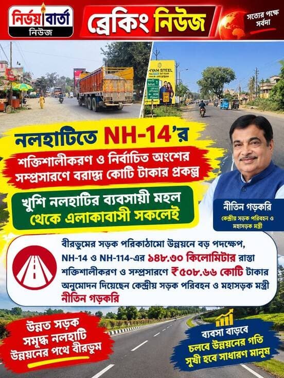 নলহাটিতে NH-14 র শক্তিশালীকরণ ও নির্বাচিত অংশের সম্প্রসারণে বরাদ্দ কোটি টাকার প্রকল্প, খুশি নলহাটির ব্যাবসায়ী মহল থেকে এলাকাবাসী সকলেই*
#NationalHighway #RoadMinistry #transporte #IndiaGovernment #BJPGovernment #CM #SubhenduAdhikari #WestBengal #road #NitinGadkari #roadconstruction #RoadSafety #BREAKING #BreakingNews #HeadlineNews #LatestNews #LatestUpdate #UpdateNews #public #nalhatinews #NALHATI #bussiness #localbusiness #bussinessowner #Update #highlightseveryone #highlights #follower