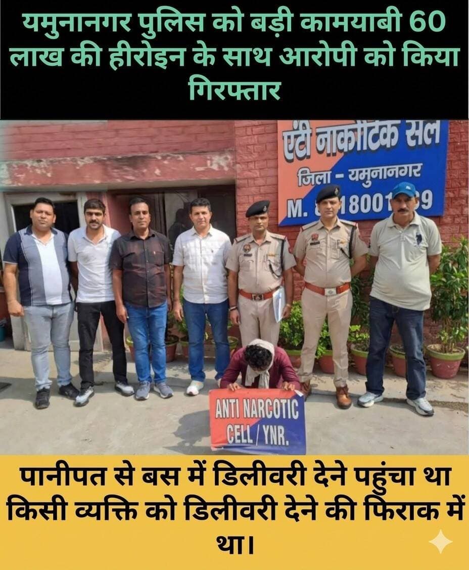 यमुनानगर: बस स्टैंड के पास 300 ग्राम हेरोइन के साथ युवक गिरफ्तार, कीमत करीब 60 लाख रुपये
यमुनानगर में एंटी नारकोटिक्स सेल की टीम ने बस स्टैंड के नजदीक ग्रीन पार्क क्षेत्र में कार्रवाई करते हुए एक युवक को 300 ग्राम हेरोइन (स्मैक) के साथ गिरफ्तार किया है। बरामद नशे की अंतरराष्ट्रीय बाजार में कीमत करीब 60 लाख रुपये बताई जा रही है।
डिलीवरी करने के लिए घूम रहा था
डीएसपी रजत गुलिया ने बताया कि एंटी नारकोटिक्स सेल इंचार्ज अनिल कुमार को सूचना मिली थी कि बस स्टैंड के नजदीक ग्रीन पार्क के पास एक युवक नशीला पदार्थ लेकर किसी को डिलीवरी देने के लिए घूम रहा है। पुलिस टीम ने बताए गए स्थान पर पहुंचकर संदिग्ध युवक को काबू कर लिया। तलाशी के दौरान उसके कब्जे से 300 ग्राम हेरोइन बरामद हुई।
पूछताछ में आरोपी की पहचान दानिश निवासी जलालपुर, जिला पानीपत के रूप में हुई। आरोपी के खिलाफ एनडीपीएस एक्ट की संबंधित धाराओं में केस दर्ज किया गया है। पुलिस ने आरोपी को कोर्ट में पेश कर रिमांड पर लिया है।
पानीपत से बस में लाया था नशीला पदार्थ
प्राथमिक पूछताछ में सामने आया है कि आरोपी पानीपत से बस में हेरोइन लेकर यमुनानगर आया था। बस स्टैंड पर उतरने के बाद वह ग्रीन पार्क के पास किसी व्यक्ति को खेप सौंपने का इंतजार कर रहा था। इससे पहले कि वह डिलीवरी कर पाता, पुलिस टीम ने मुखबिरी के आधार पर उसे दबोच लिया।
पुलिस अब यह पता लगाने में जुटी है कि आरोपी को यह हेरोइन किसने उपलब्ध कराई थी और यमुनानगर में इसकी डिलीवरी किस व्यक्ति को दी जानी थी। रिमांड के दौरान पुलिस आरोपी से नशे की सप्लाई चेन और उसके अन्य साथियों के बारे में पूछताछ करेगी।