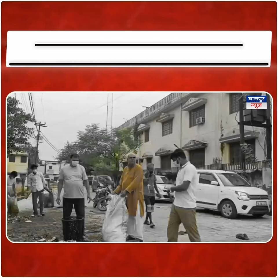 बाजपुर न्यूज
सफाई कर्मियों की हड़ताल के बीच वार्डवासियों ने थामी झाड़ू
मझरा प्रभु वार्ड के लोगों ने खुद सफाई कर पेश की आत्मनिर्भरता की मिसाल
बाजपुर। मंगलवार को सफाई कर्मचारियों की हड़ताल के कारण नगर में जगह-जगह गंदगी जमा होने के बीच मझरा प्रभु वार्ड नंबर एक के निवासियों ने खुद सफाई की कमान संभाल ली। वार्ड में बढ़ती गंदगी और संक्रमण के खतरे को देखते हुए सभासद प्रतिनिधि आदित्य चानना की अगुवाई में स्थानीय लोगों ने मंगलवार सुबह सफाई अभियान चलाया। अभियान में युवाओं से लेकर बुजुर्गों तक ने बढ़-चढ़कर हिस्सा लिया और हाथों में झाड़ू लेकर गलियों व सड़कों की सफाई की। देखते ही देखते वार्ड की सड़कों और आसपास के क्षेत्रों से कूड़ा हटाकर सफाई व्यवस्था दुरुस्त की गई। इस दौरान सभासद प्रतिनिधि आदित्य चानना, शशिकांत कौशिक, लक्की सागर, सुनील शर्मा, विनोद श्रीवास्तव, रिंकी सागर और ओमपाल सागर समेत अन्य वार्डवासियों ने सक्रिय योगदान दिया। वार्डवासियों ने बताया कि सफाई कर्मचारियों की हड़ताल के कारण गलियों में लगातार कूड़ा जमा हो रहा था। इससे संक्रमण फैलने की आशंका बनी हुई थी। ऐसे में प्रशासन का इंतजार करने के बजाय उन्होंने स्वयं सफाई करने का निर्णय लिया। स्थानीय लोगों के इस सामूहिक प्रयास की क्षेत्र में सराहना हो रही है। वार्डवासियों ने कहा कि सामूहिक प्रयास और जिम्मेदारी की भावना से कई समस्याओं का समाधान मिलकर किया जा सकता है।
