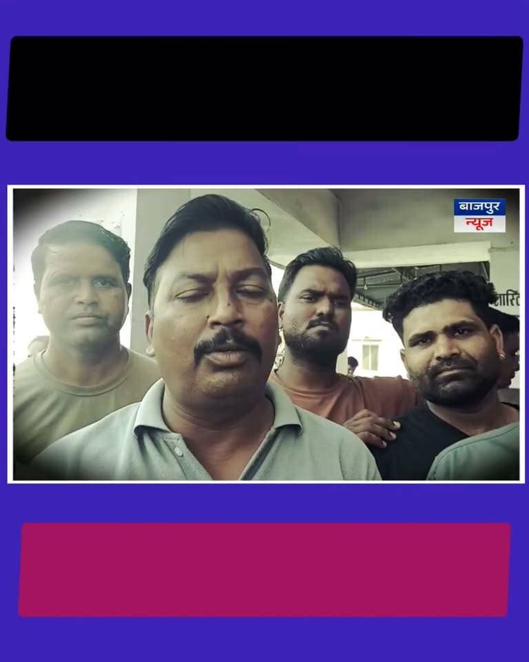 बाजपुर न्यूज
“अधिकारी आए, मान-सम्मान है, लेकिन
हड़ताल जारी रहेगी” — विनोद वाल्मीकि
“अधिकारियों के अनुरोध के बाद भी नहीं माने सफाई
कर्मचारी, विनोद वाल्मीकि बोले—हड़ताल जारी रहेगी”