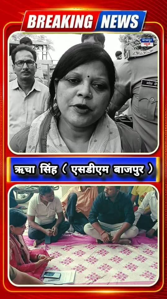 सफाई कर्मचारियों को एसडीएम ऋचा सिंह ने प्रशासनिक अधिकारियों के शासन स्तर पर चल रही कार्रवाई से कराया अवगत, हड़ताल स्थगित कर काम पर लौटने का किया अनुरोध, लेकिन नहीं माने कर्मचारी... सुनिए क्या बोली एसडीएम