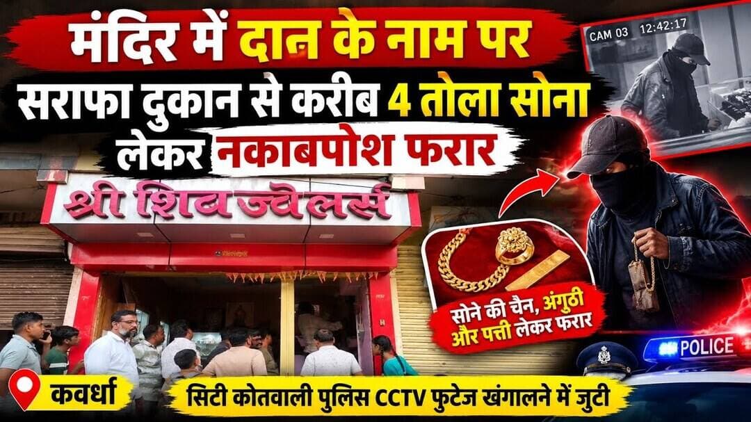 कवर्धा : सराफा दुकान से करीब 4 तोला सोना लेकर नकाबपोश फरार #news #kawardha