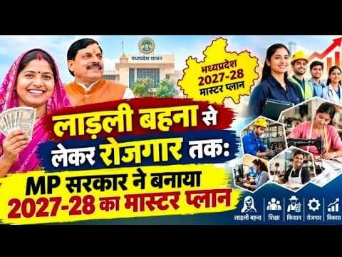 लाड़ली बहना से लेकर रोजगार तक | MP सरकार ने बनाया 2027-28 का मास्टर प्लान #ladli_bhana #election2027