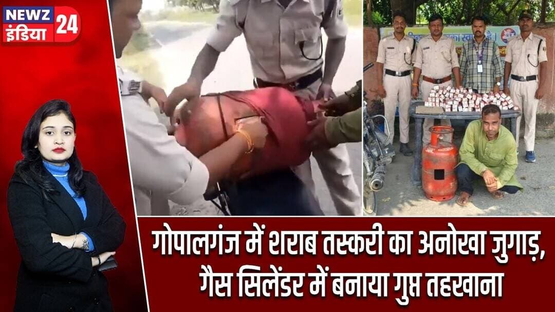 गोपालगंज में शराब तस्करी का अनोखा जुगाड़, गैस सिलेंडर में बनाया गुप्त तहखाना | #gopalganjnews
