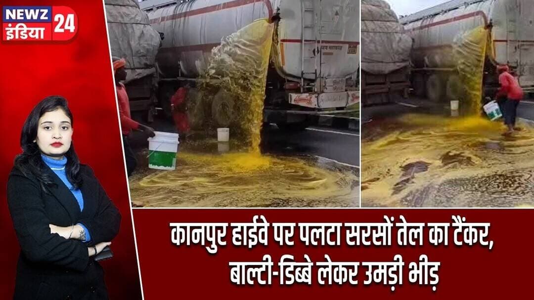 कानपुर हाईवे पर पलटा सरसों तेल का टैंकर, बाल्टी-डिब्बे लेकर उमड़ी भीड़ | #kanpur | Mustard Oil |