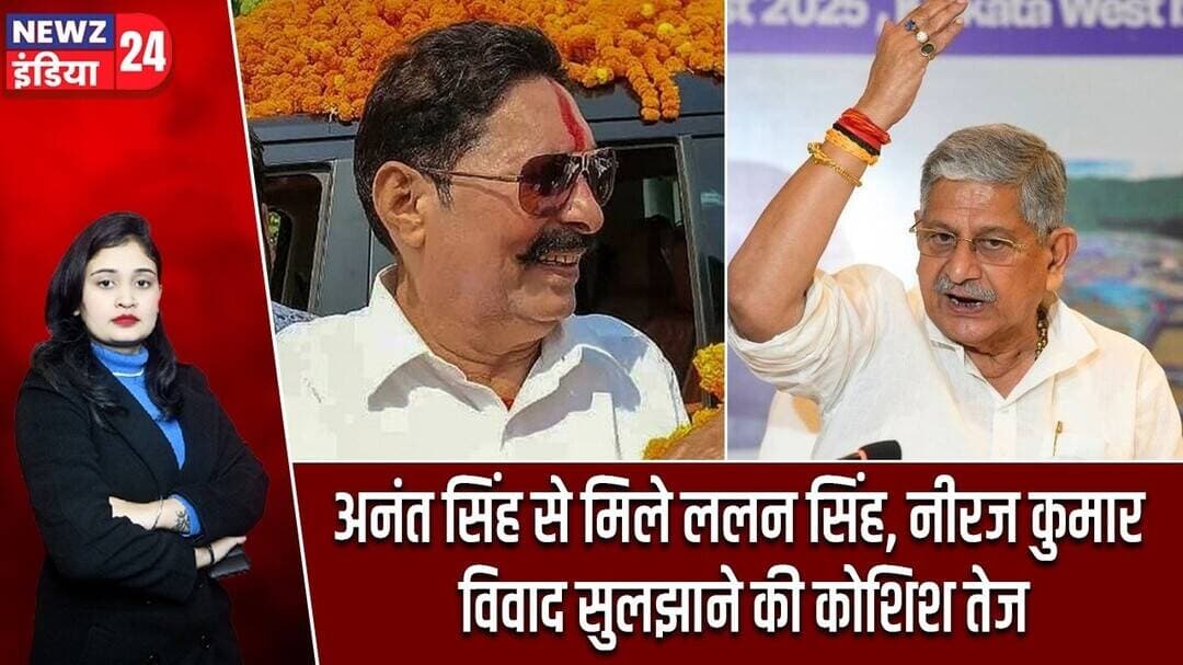 अनंत सिंह से मिले ललन सिंह, नीरज कुमार विवाद सुलझाने की कोशिश तेज | #anantsingh | JDU | Patna |