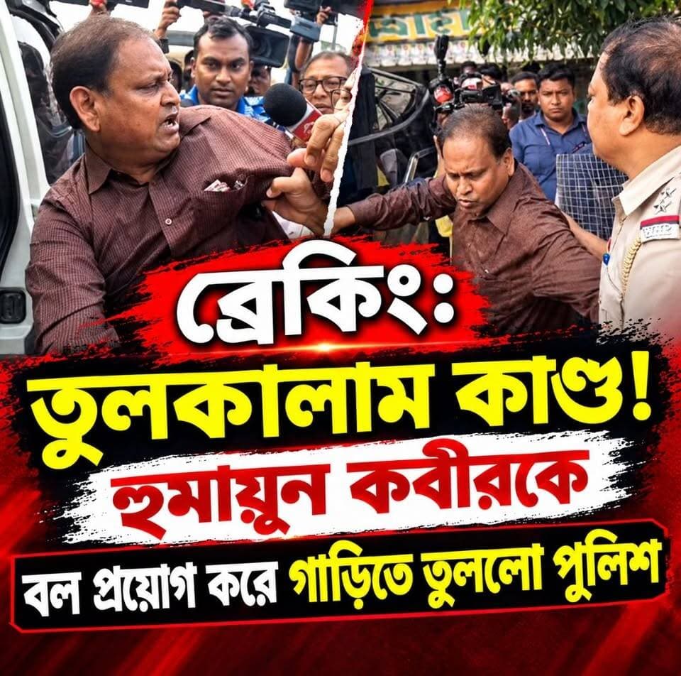 "ব্রেকিং: তুলকালাম কাণ্ড!
হুমায়ূন কবীরকে বল প্রয়োগ করে গাড়িতে তুললো পুলিশ"
#memaricity #public #nonfollowers