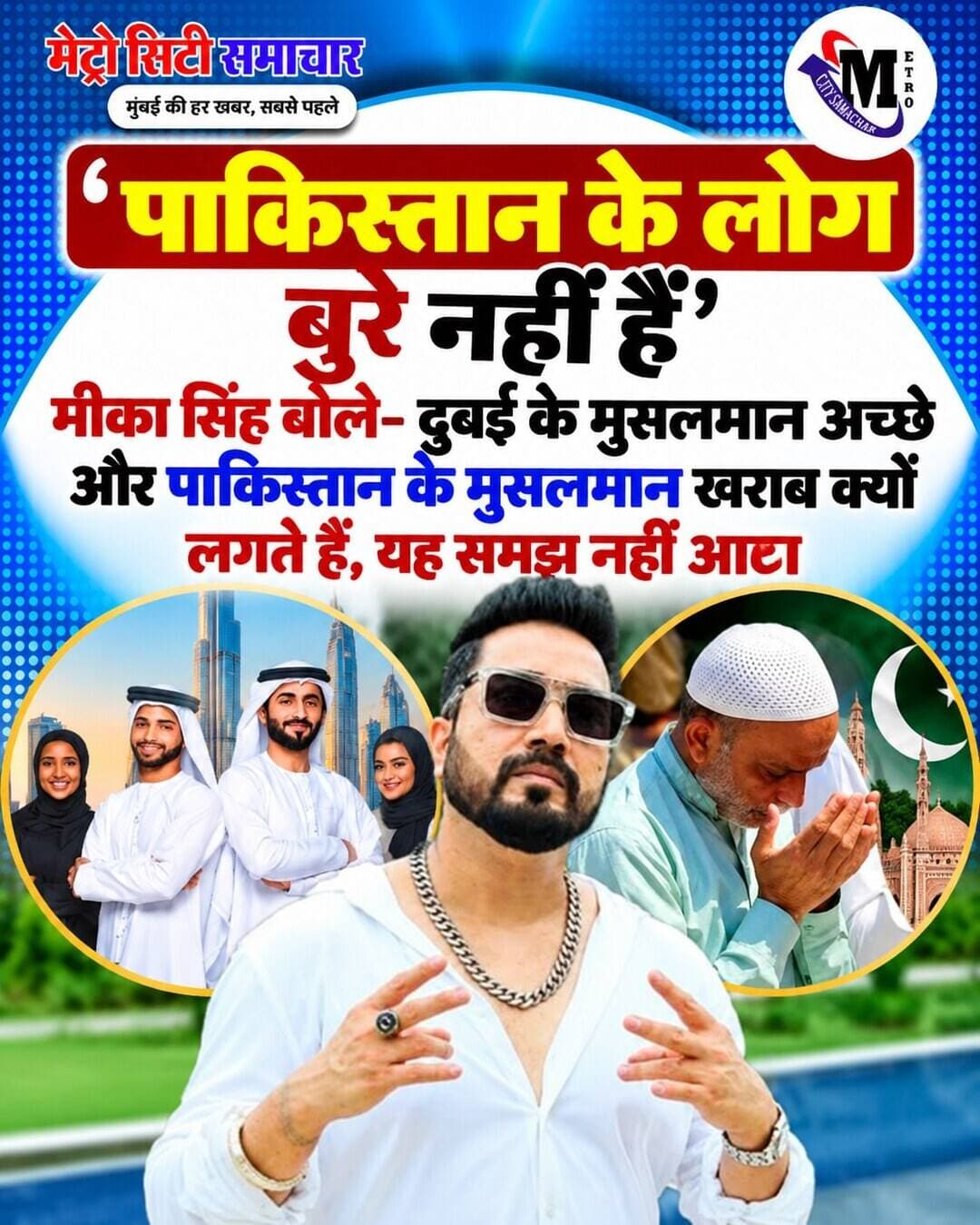 सिंगर मीका सिंह ने पाकिस्तान और वहां के लोगों को लेकर अपनी राय बताई। उन्होंने कहा कि पाकिस्तान के लोग बुरे नहीं हैं।
टाइम्स नाउ के साथ बातचीत में मीका ने कहा, “पाकिस्तान बुरा नहीं, पाकिस्तान के लोग कहीं से बुरे नहीं। पता नहीं क्यों हमें पाकिस्तान के ही मुसलमान खराब लगते हैं, लेकिन दुबई के मुसलमान बहुत अच्छे लगते हैं। यह मुझे आज तक समझ नहीं आया।”
मीका बोले- मैं चुपके से पाकिस्तान नहीं गया था
मीका ने 2019 में कराची में एक निजी शादी में परफॉर्म किया था। उनकी पाकिस्तान यात्रा पर भारत में आलोचना हुई थी। इसके बाद फेडरेशन ऑफ वेस्टर्न इंडिया सिने एम्प्लॉइज ने उन पर बैन लगा दिया था। बाद में यह बैन हटा लिया गया।
इस घटना पर मीका ने कहा कि वह चुपके से पाकिस्तान नहीं गए थे।
उन्होंने कहा, “जब मैं पाकिस्तान गया था, तब भारत-पाकिस्तान के संबंध अच्छे थे। मेरे पाकिस्तान पहुंचने के बाद उरी हमला हुआ था।”
मीका ने कहा, “मैं चोरी-छिपे पाकिस्तान नहीं गया था। मैं वीजा लेकर गया था। उस समय कोई यह नहीं कह रहा था कि मुझे वहां परफॉर्म नहीं करना चाहिए।”
उन्होंने कहा, “अगर आप वहां किसी निजी कार्यक्रम में परफॉर्म करते हैं, कुछ पैसे कमाते हैं और उन्हें भारत वापस लाते हैं, तो उस पैसे पर भारत में टैक्स लगता है।”
<nis:link nis:type=tag nis:id=mikasingh nis:value=mikasingh nis:enabled=true nis:link/>