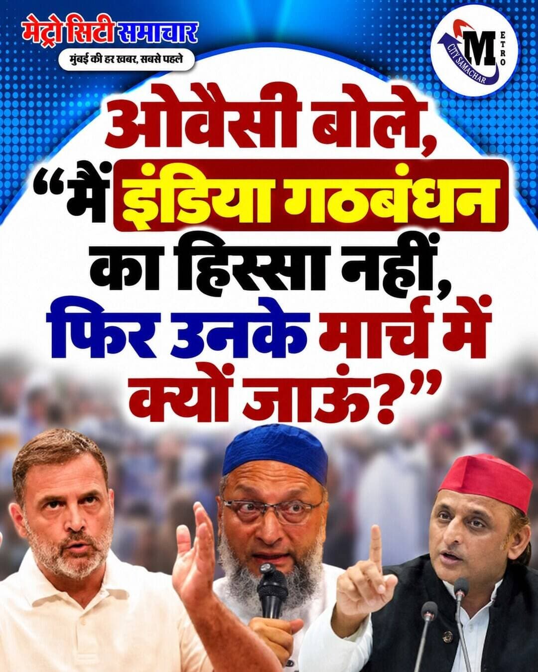 ओवैसी बोले, "मैं इंडिया गठबंधन का हिस्सा नहीं, फिर उनके मार्च में क्यों जाऊं?"