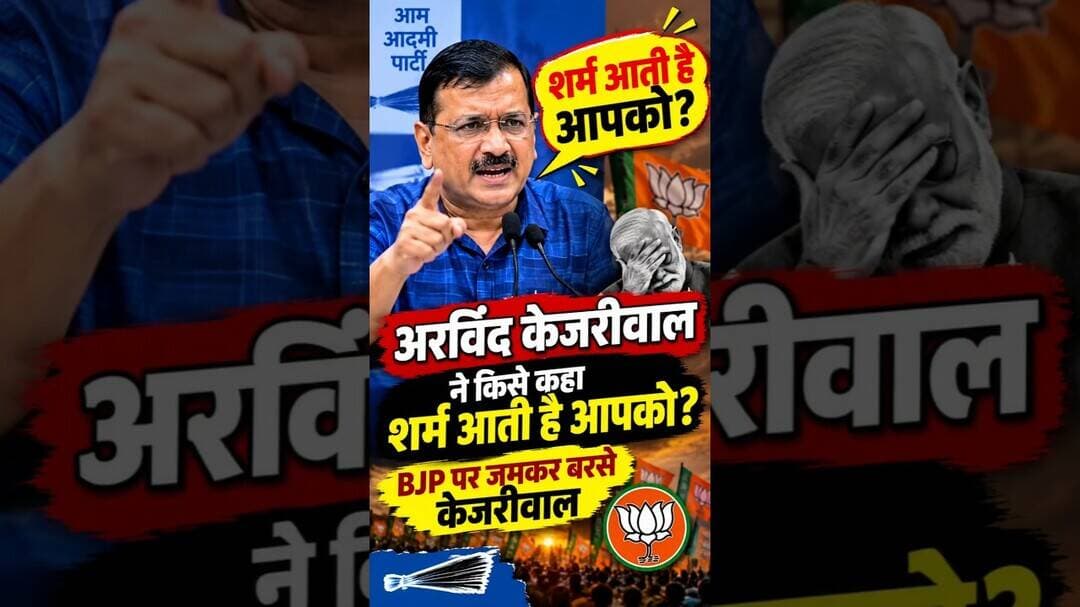 #viral: अरविंद केजरीवाल ने किसे कहा-शर्म आती है आपको? BJP पर जमकर बरसे केजरीवाल #trending #shorts
