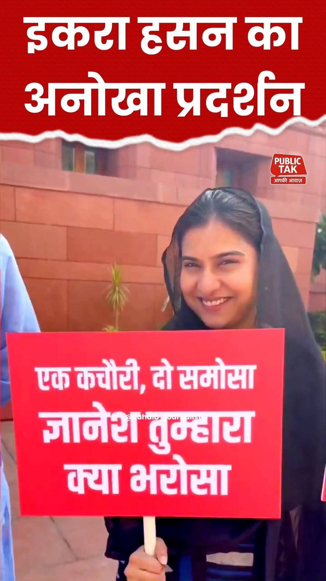 एक कचौरी, दो समोसा
ज्ञानेश तुम्हारा क्या भरोसा
इकरा हसन का प्रदर्शन
<nis:link nis:type=tag nis:id=iqrahasan nis:value=iqrahasan nis:enabled=true nis:link/>
<nis:link nis:type=tag nis:id=protest nis:value=protest nis:enabled=true nis:link/>
<nis:link nis:type=tag nis:id=viral nis:value=viral nis:enabled=true nis:link/>