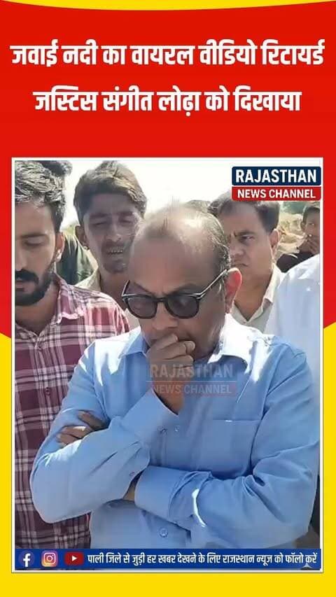 जवाई नदी में बजरी खनन पर रिटायर्ड जस्टिस संगीत लोढ़ा को पावटा के ग्रामीणों ने बताया वायरल वीडियो