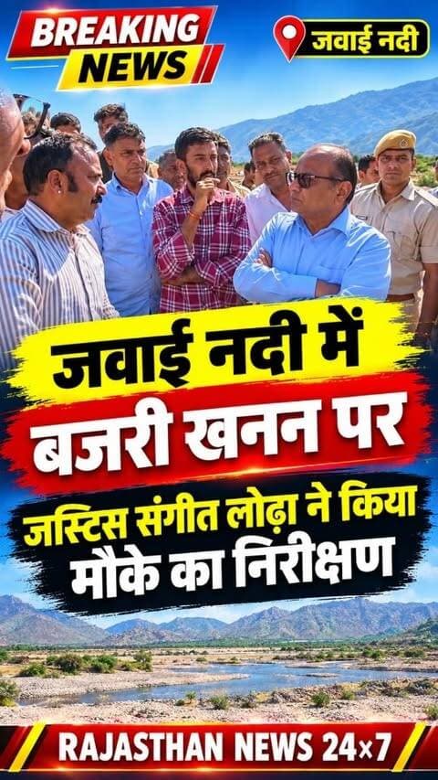जवाई नदी में बजरी खनन पर रिटायर्ड जस्टिस संगीत लोढ़ा ने पावटा जवाई नदी क्षेत्र में किया निरीक्षण