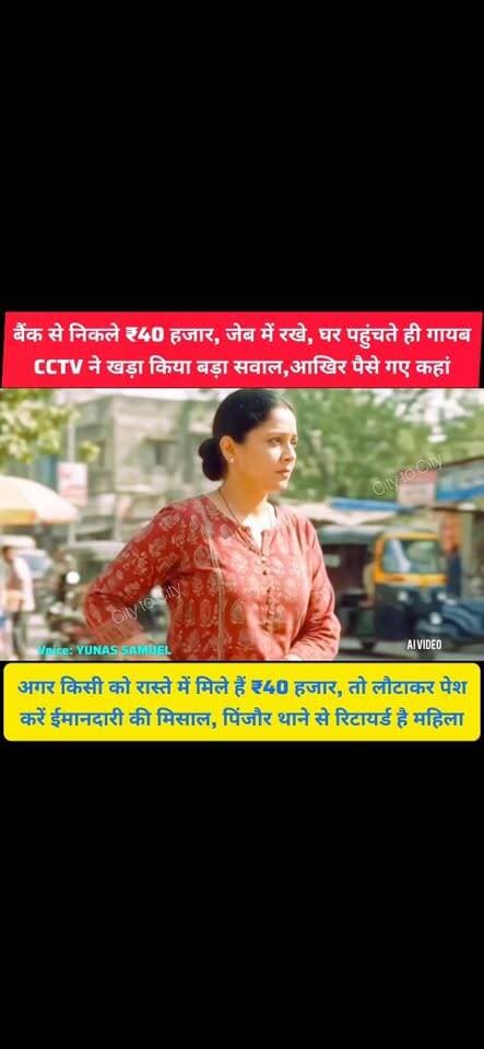 पिंजौर बस स्टॉप के बैंक से घर तक CCTV की नजर, फिर भी ₹40 हजार गायब, कांता देवी के पैसों का रहस्य गहराया
₹40 हजार कहां गए, CCTV में जेब में रखे दिखे रुपये, रास्ते में नहीं गिरे, अब किसकी तलाश
#pinjore #kalka #panchkula #haryana #HaryanaNews #HMT #news