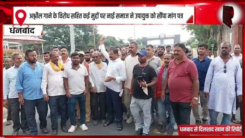 अश्लील गाने के विरोध सहित कई मुद्दों पर नाई समाज ने उपायुक्त को सौंपा मांग पत्र
#BarberCommunity #BarberSociety #BarberAssociation #Memorandum #DeputyCommissioner #DCOffice